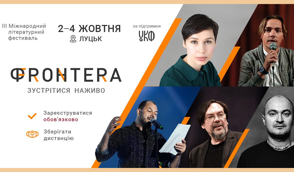 ІII Міжнародний літературний фестиваль "Фронтера" I Луцьк