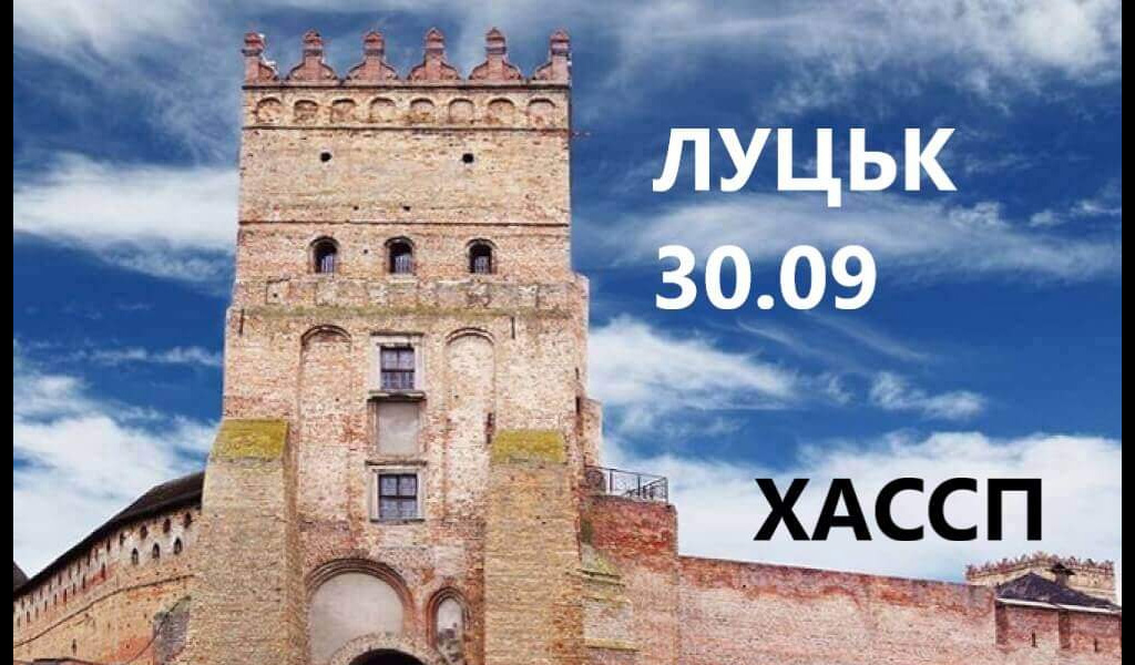 Практикум “Система Haccp" Луцьк