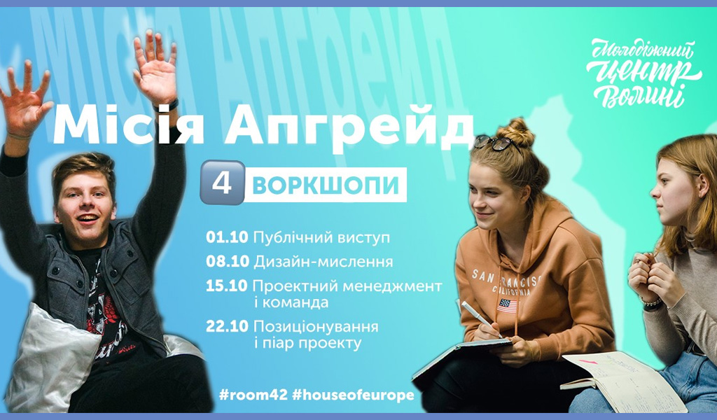 Місія Апгрейд. Воркшопи про проектний менеджмент