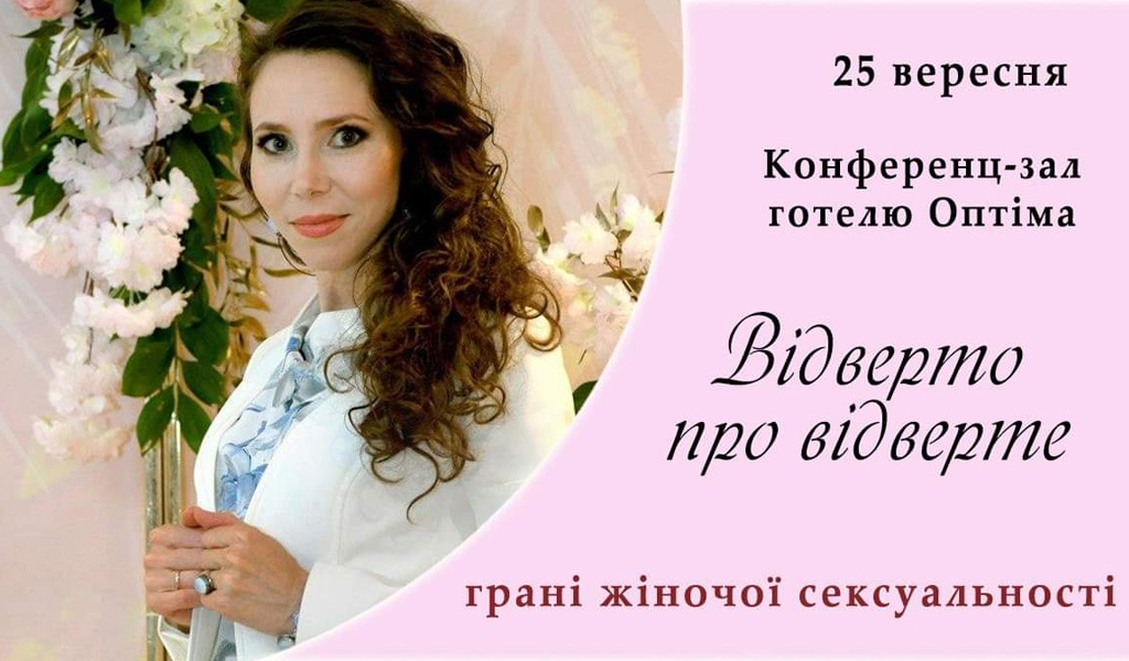 Відверто про відверте: грані жіночої сексуальності