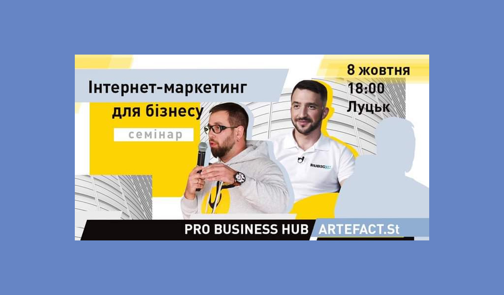 Інтернет-маркетинг для бізнесу: семінар