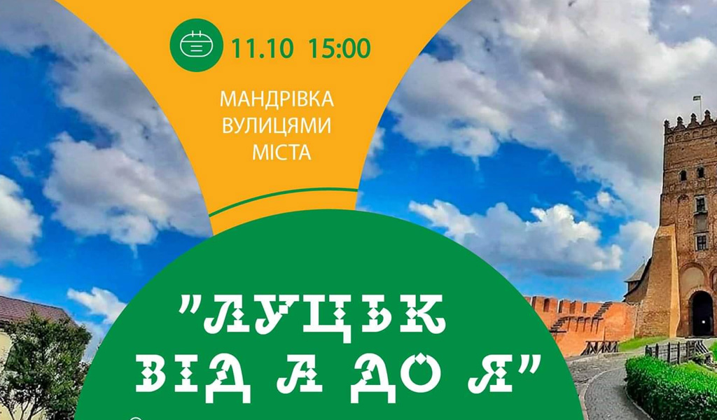 Мандрівка вулицями міста "Луцьк від А до Я"