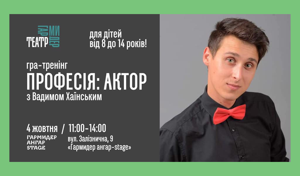 Гра-тренінг «Професія: Актор»